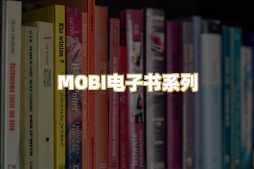 MOBI电子书系列